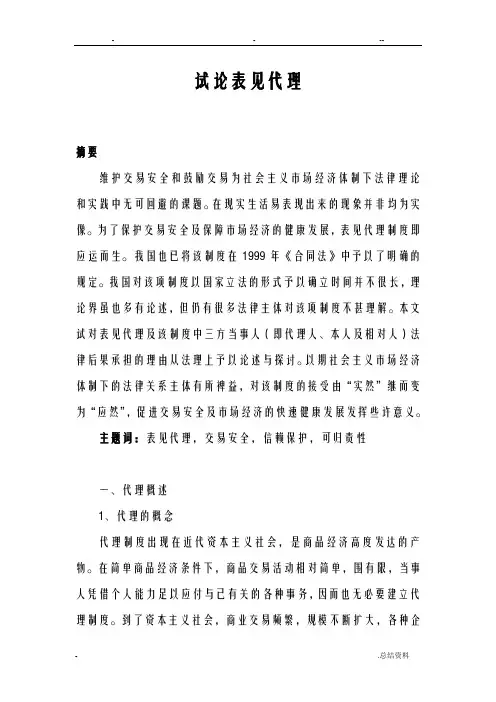 试论表见代理