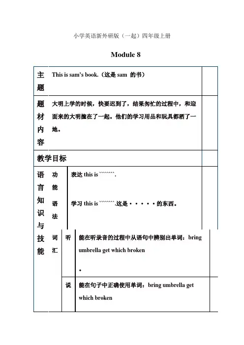小学英语新外研版(一起)四年级上册第8模块备课