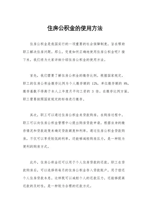 住房公积金的使用方法