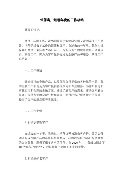 银保客户经理年度的工作总结