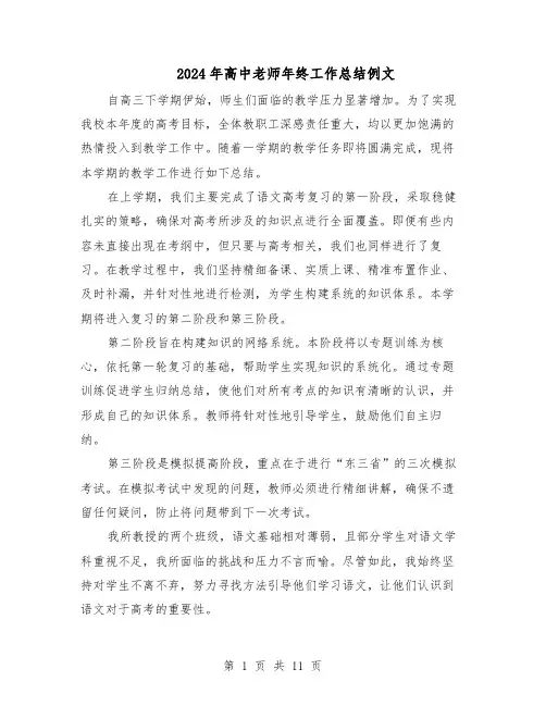 2024年高中老师年终工作总结例文（7篇）