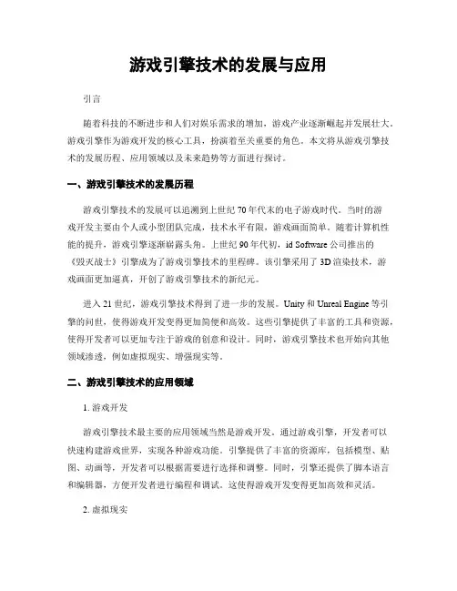游戏引擎技术的发展与应用