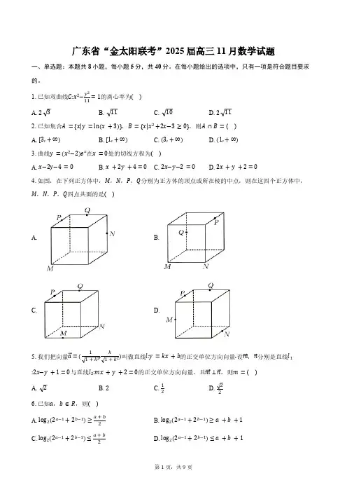 广东省“金太阳联考”2025届高三11月数学试题(含答案)