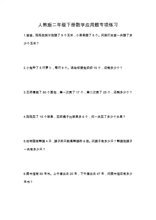人教版二年级下册数学应用题专项练习
