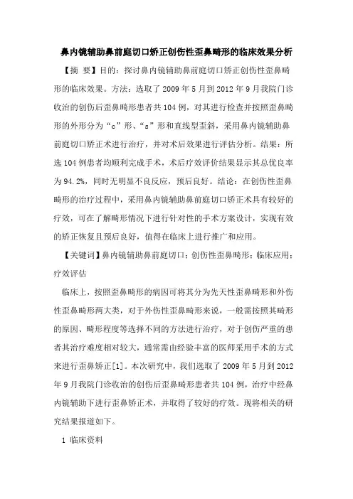 鼻内镜辅助鼻前庭切口矫正创伤性歪鼻畸形临床效果分析