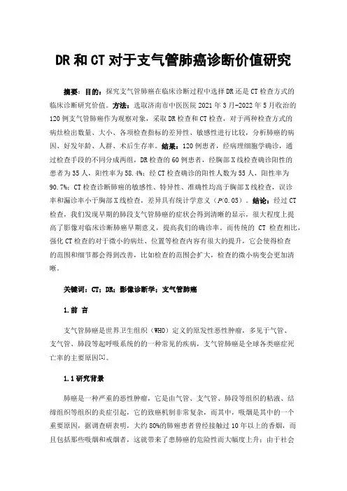DR和CT对于支气管肺癌诊断价值研究