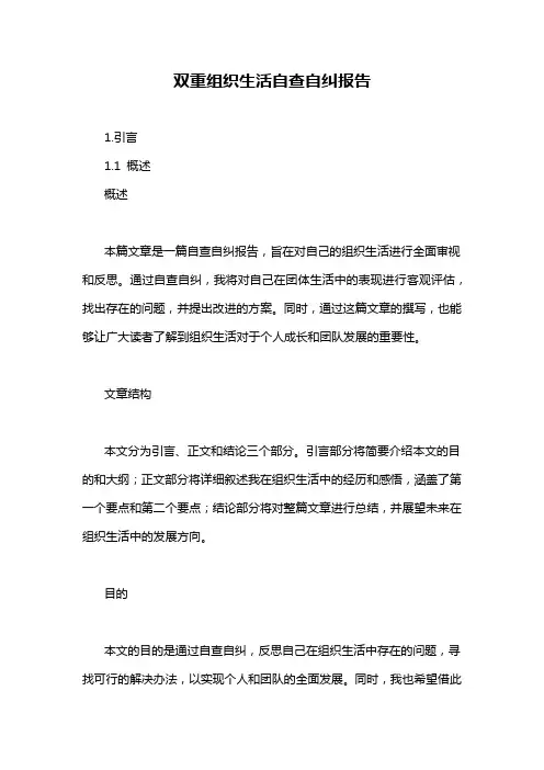 双重组织生活自查自纠报告