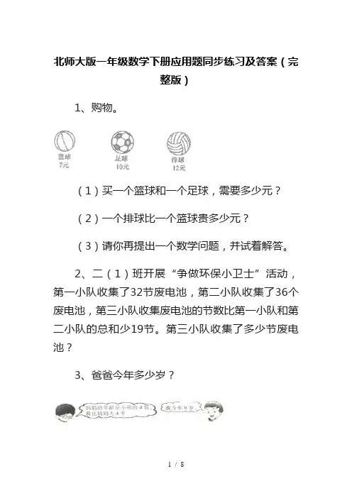 北师大版一年级数学下册应用题同步练习及答案(完整版)