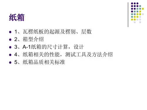 瓦楞纸箱基本知识介绍ppt课件