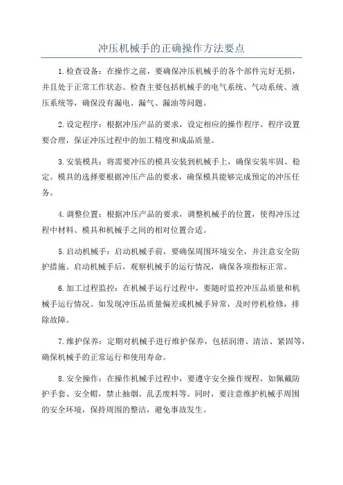 冲压机械手的正确操作方法要点
