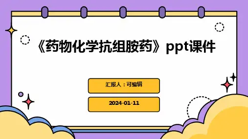 《药物化学抗组胺药》PPT课件