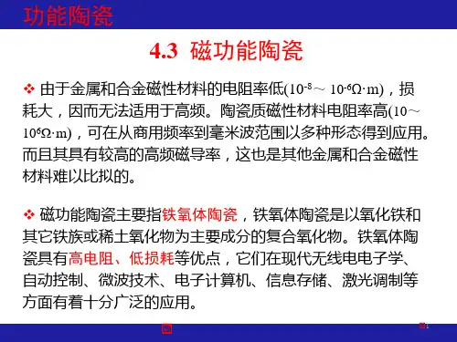 功能陶瓷材料-磁功能陶瓷