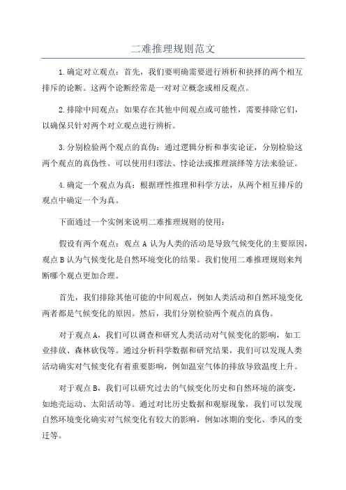 二难推理规则范文
