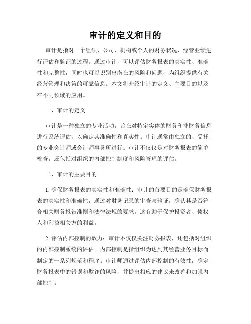 审计的定义和目的