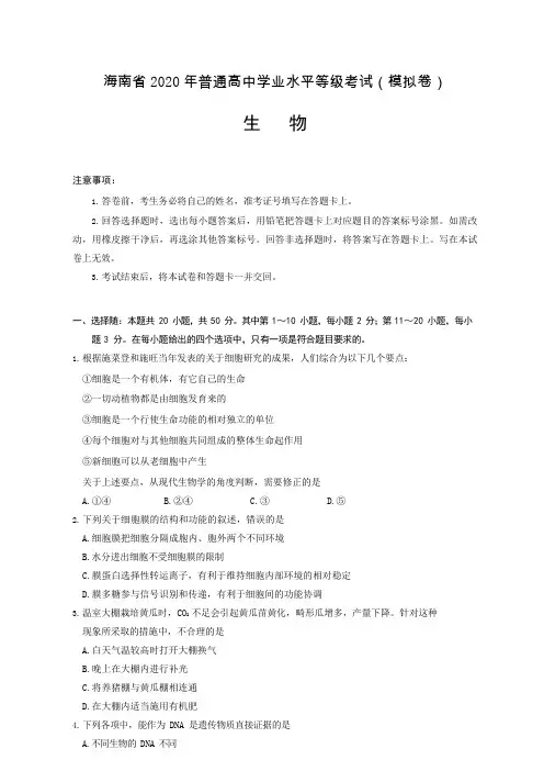 海南省 2020 年普通高中学业水平等级考试模拟卷及参考答(可编辑)案