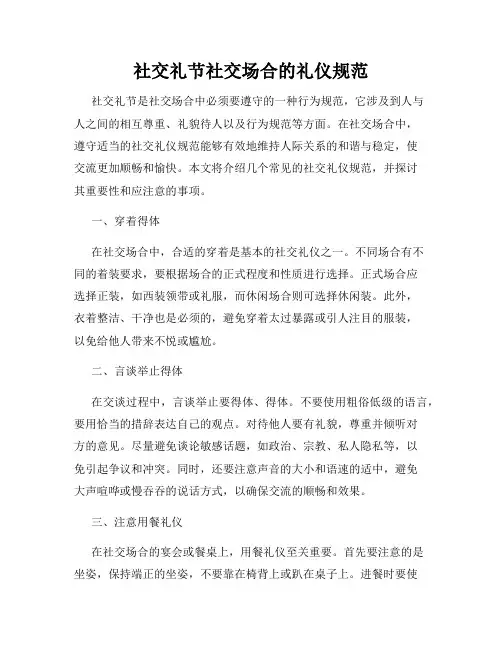 社交礼节社交场合的礼仪规范