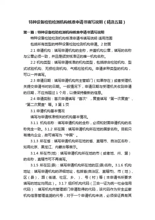 特种设备检验检测机构核准申请书填写说明（精选五篇）