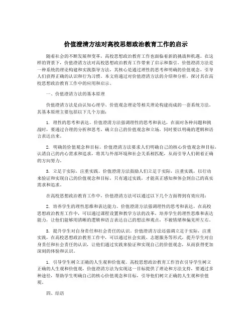 价值澄清方法对高校思想政治教育工作的启示