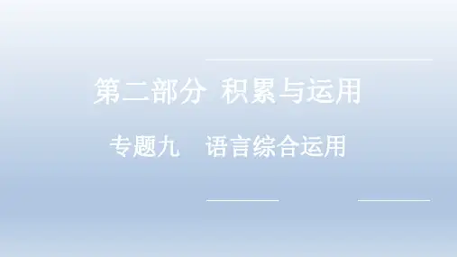 2022年中考语文复习课件：积累与运用 专题九 语言综合运用