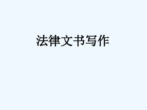 法律文书课件 PPT