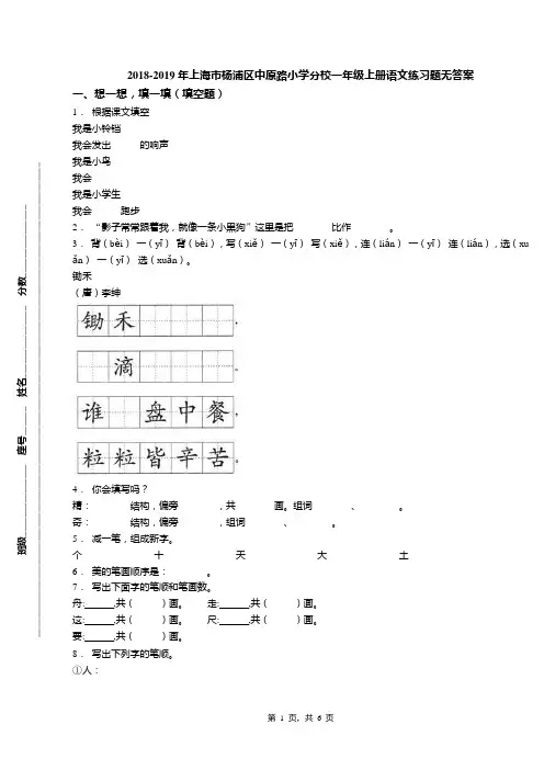 2018-2019年上海市杨浦区中原路小学分校一年级上册语文练习题无答案