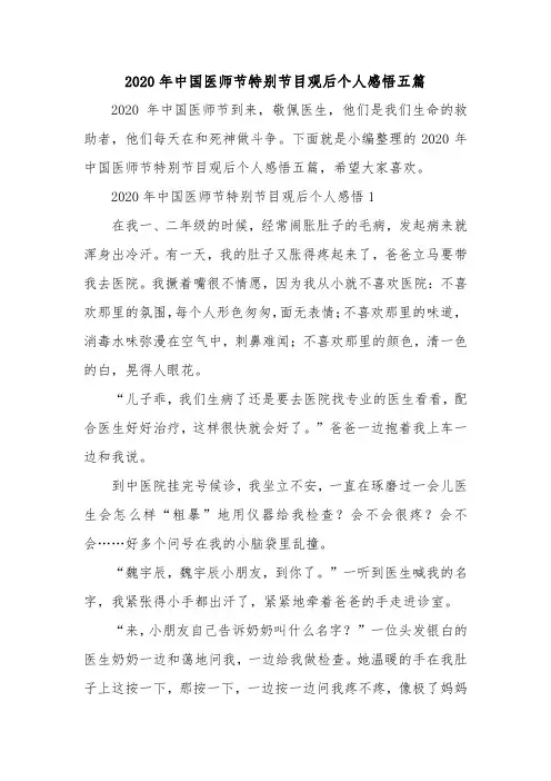 2020年中国医师节特别节目观后个人感悟五篇
