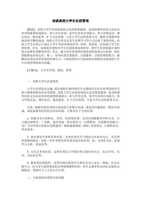 浅谈高校大学生社团管理