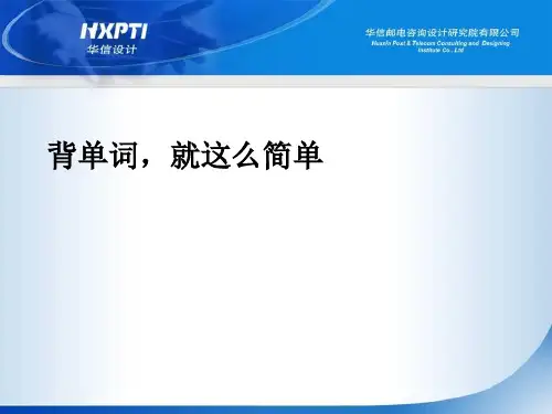 英语单词记忆方法