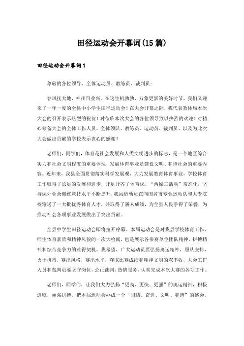 田径运动会开幕词(15篇)