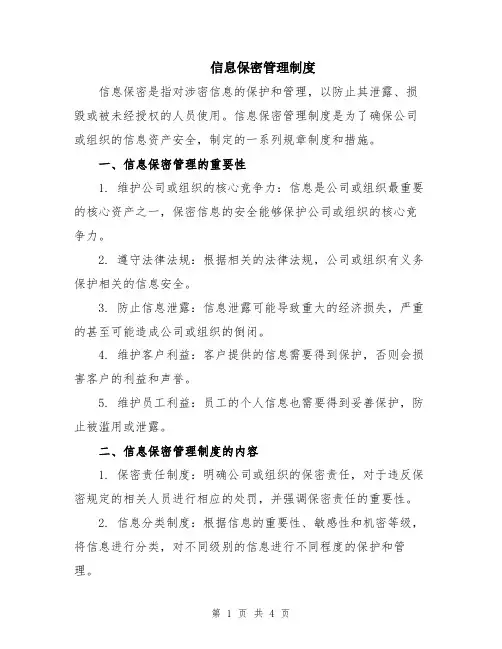 信息保密管理制度
