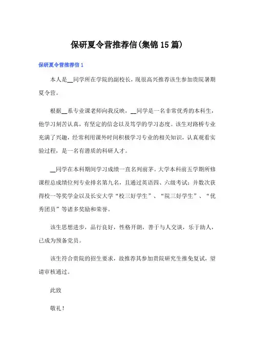 保研夏令营推荐信(集锦15篇)