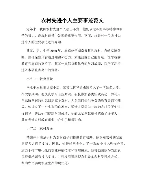 农村先进个人主要事迹范文
