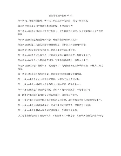 安全管理规章制度17项