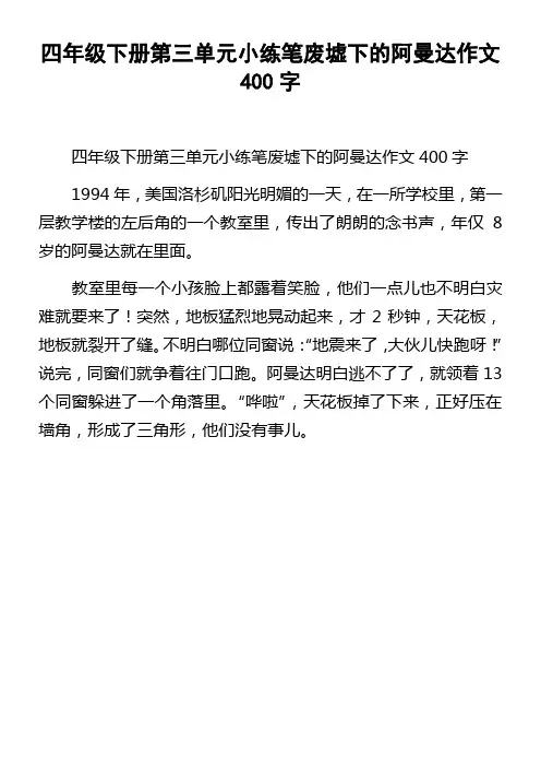 四年级下册第三单元小练笔废墟下的阿曼达作文400字
