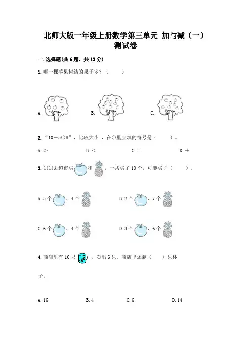 北师大版一年级上册数学第三单元 加与减(一) 测试卷附参考答案【名师推荐】