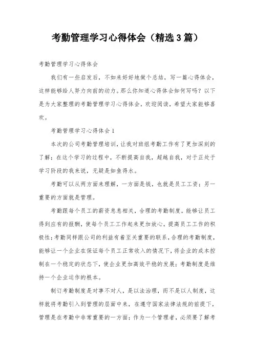 考勤管理学习心得体会(精选3篇)