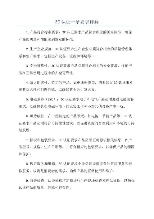 3C认证十条要求详解