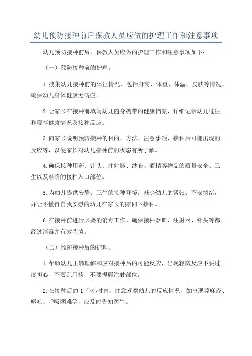 幼儿预防接种前后保教人员应做的护理工作和注意事项
