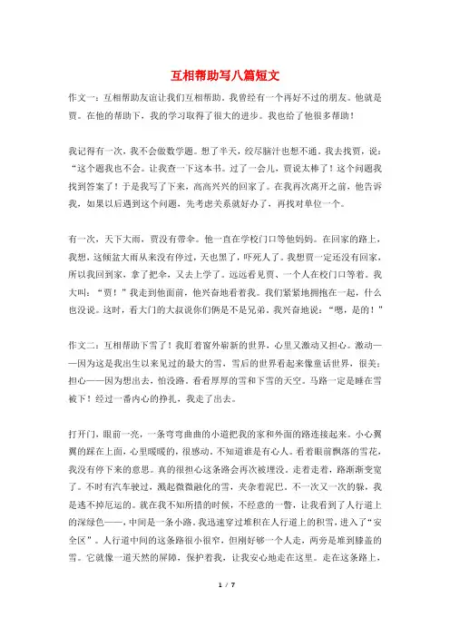 互相帮助写八篇短文