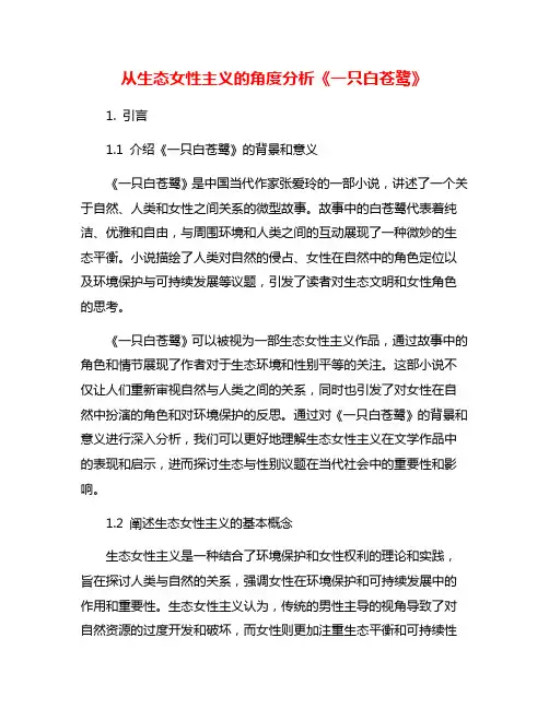 从生态女性主义的角度分析《一只白苍鹭》