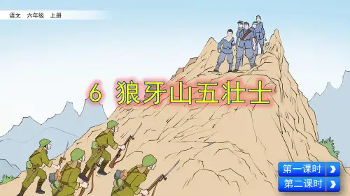 统编版六年级语文上册第6课《狼牙山五壮士》优秀课件