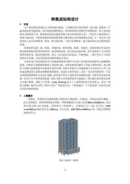 Building-转换层结构设计