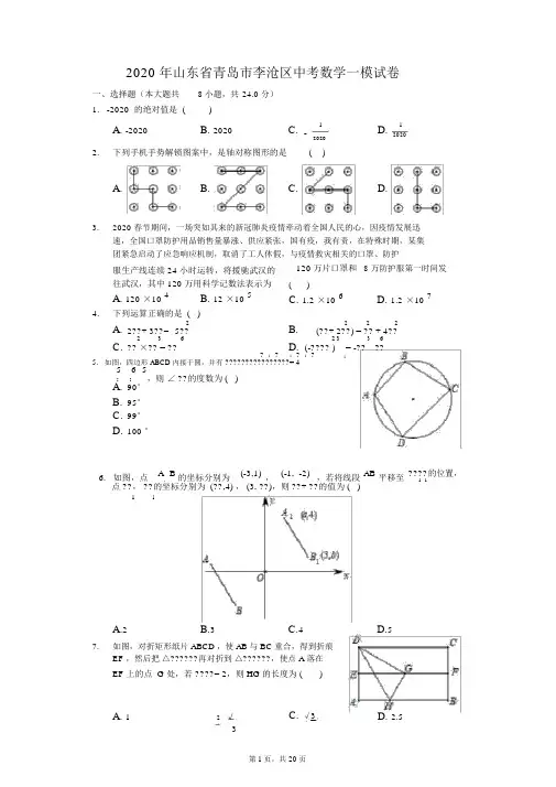 2020年山东省青岛市李沧区中考数学一模试卷
