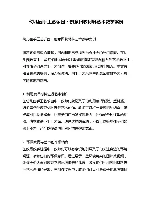 幼儿园手工艺乐园：创意回收材料艺术教学案例