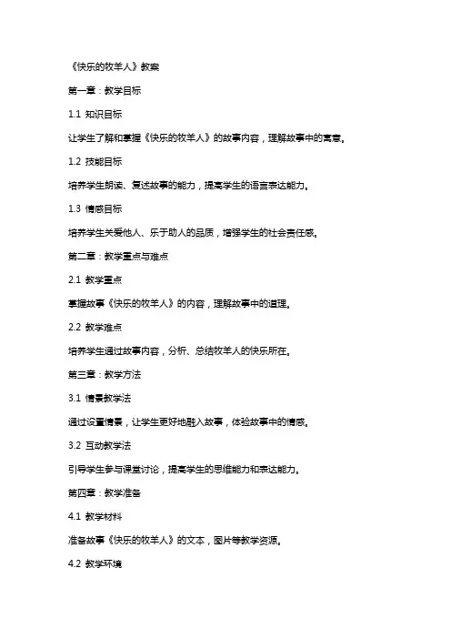 《快乐的牧羊人》教案