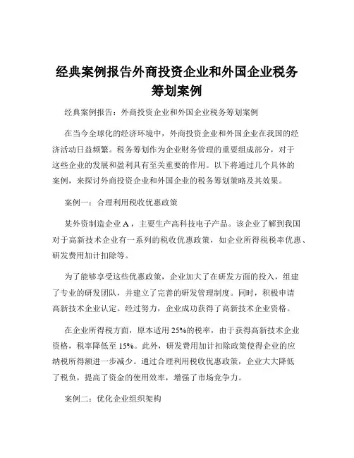 经典案例报告外商投资企业和外国企业税务筹划案例