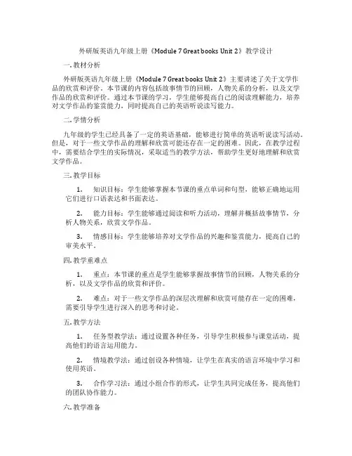 外研版英语九年级上册《Module 7 Great books Unit 2》教学设计