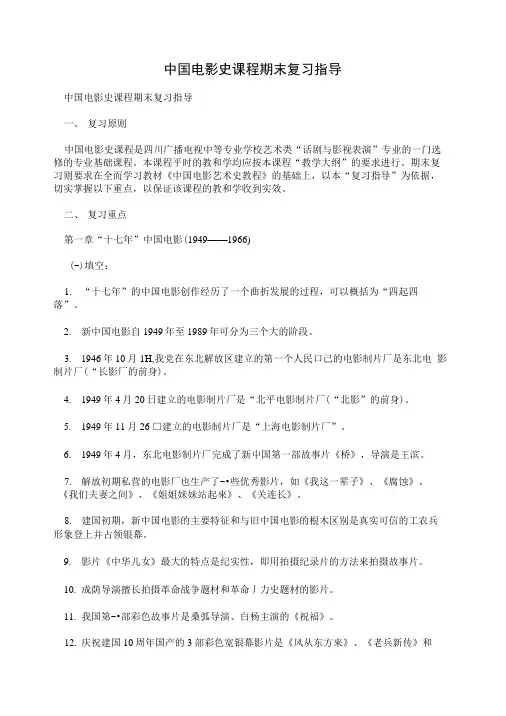 中国电影史课程期末复习指导.doc