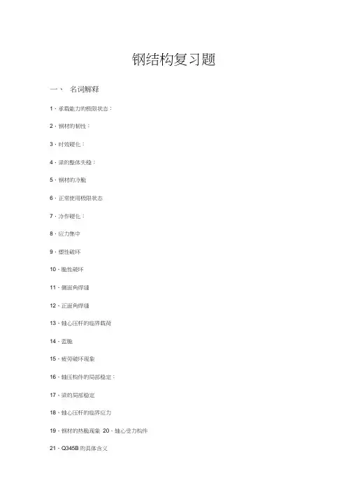 钢结构习题集.doc