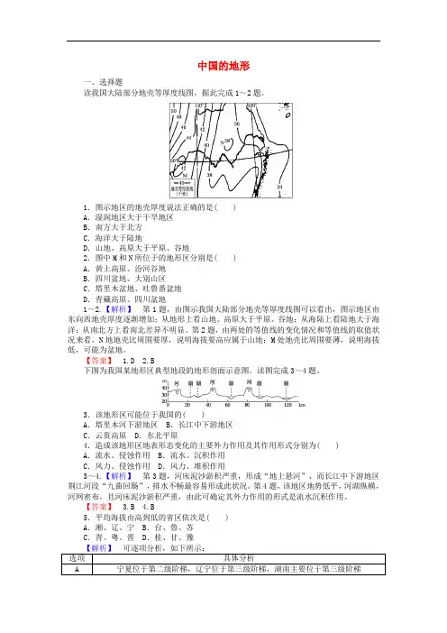 高考地理一轮复习 区域地理 第3章 中国地理 第2节 中国的地形课时作业